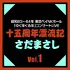 Masashi Sada - 十五周年漂流記 Vol.1 (Live)